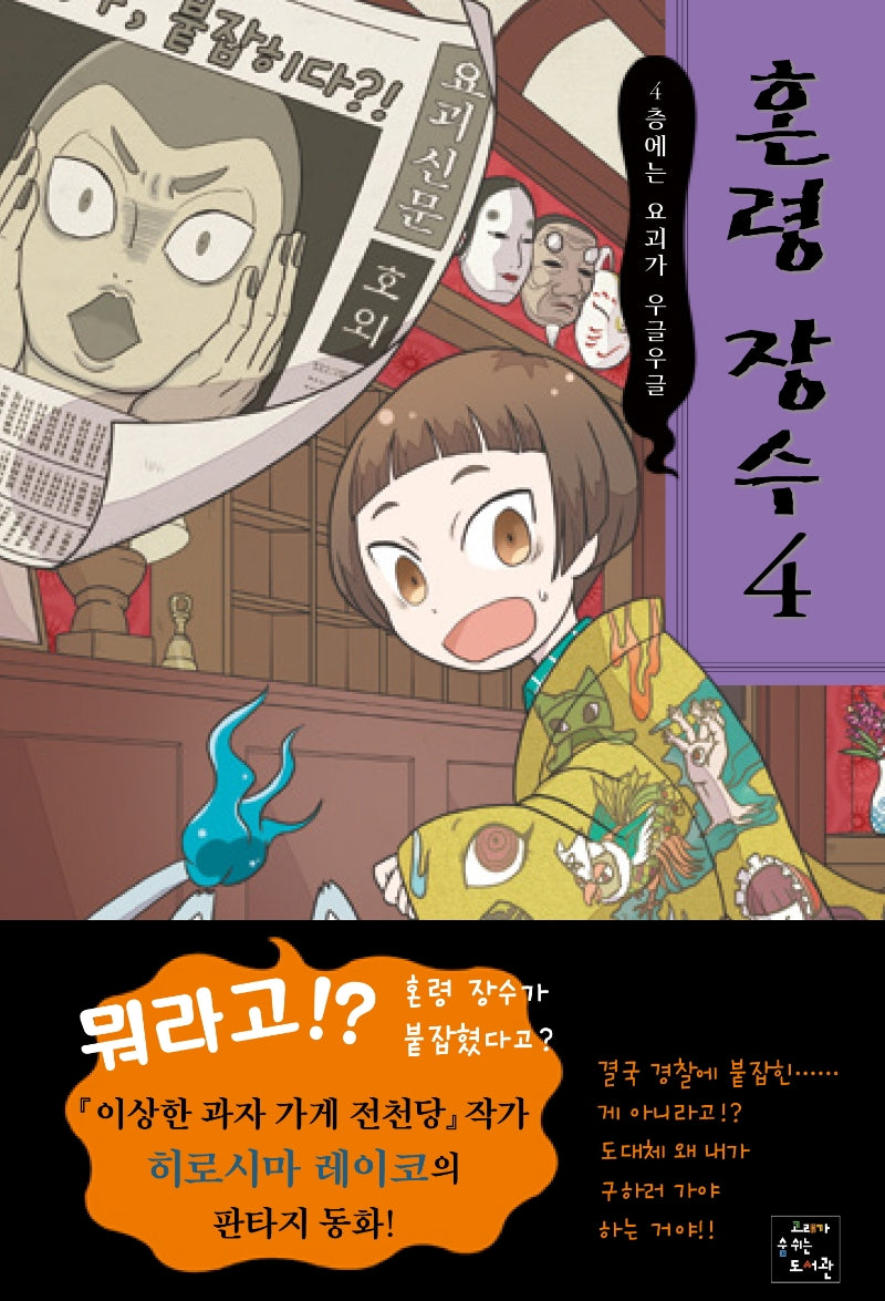 혼령 장수 4: 4층에는 요괴가 우글우글