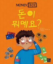 머니 박스 1: 돈이 뭐예요?