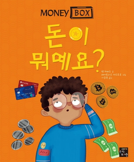 머니 박스 1: 돈이 뭐예요?