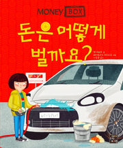 머니 박스 2: 돈은 어떻게 벌까요?