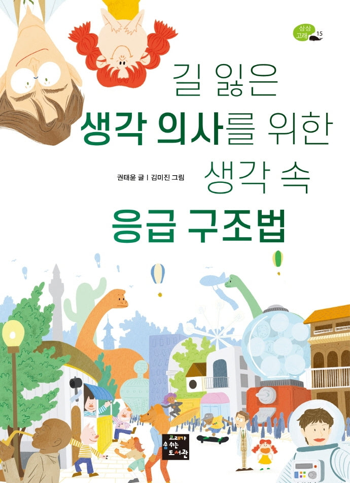 길 잃은 생각 의사를 위한 생각 속 응급 구조법(상상고래 15)