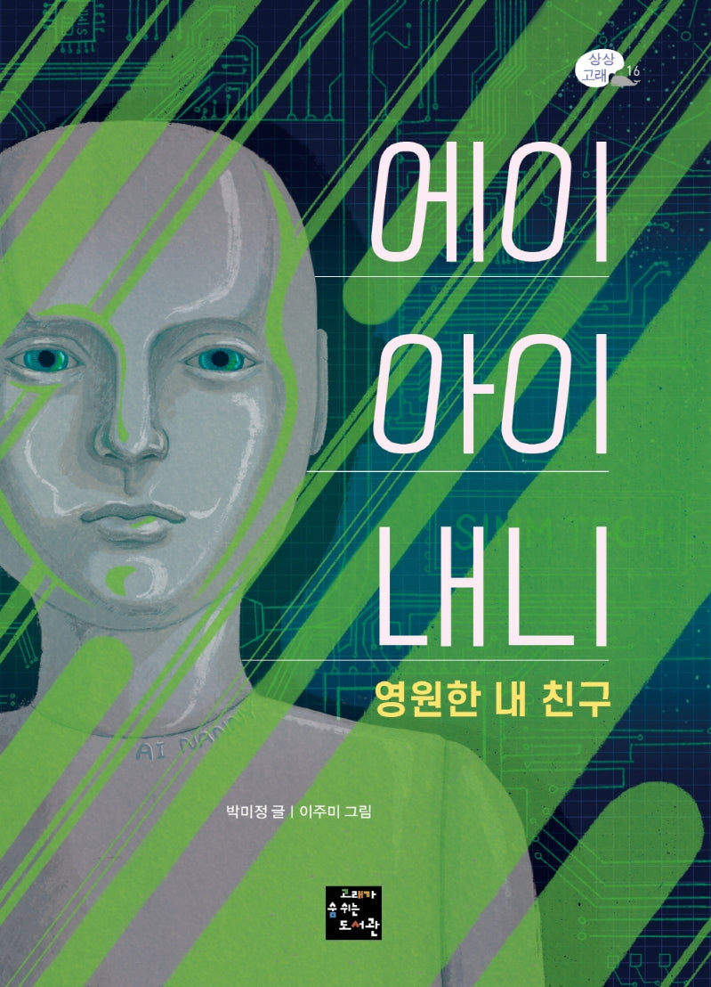 에이아이 내니 영원한 내 친구(상상고래 16)