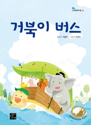 거북이 버스(고래동화마을 10)