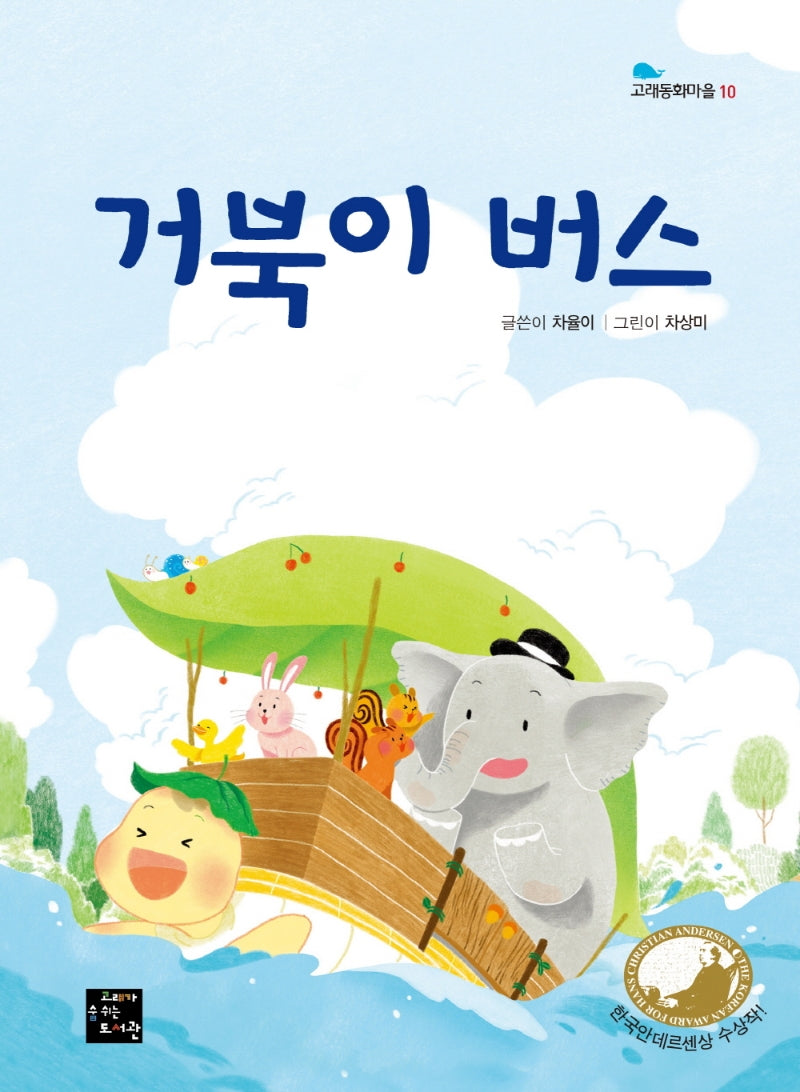 거북이 버스(고래동화마을 10)