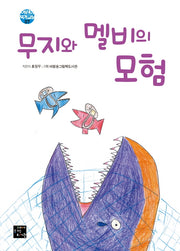 무지와 멜비의 모험(어린이 작가교실 7)(양장본 Hardcover)