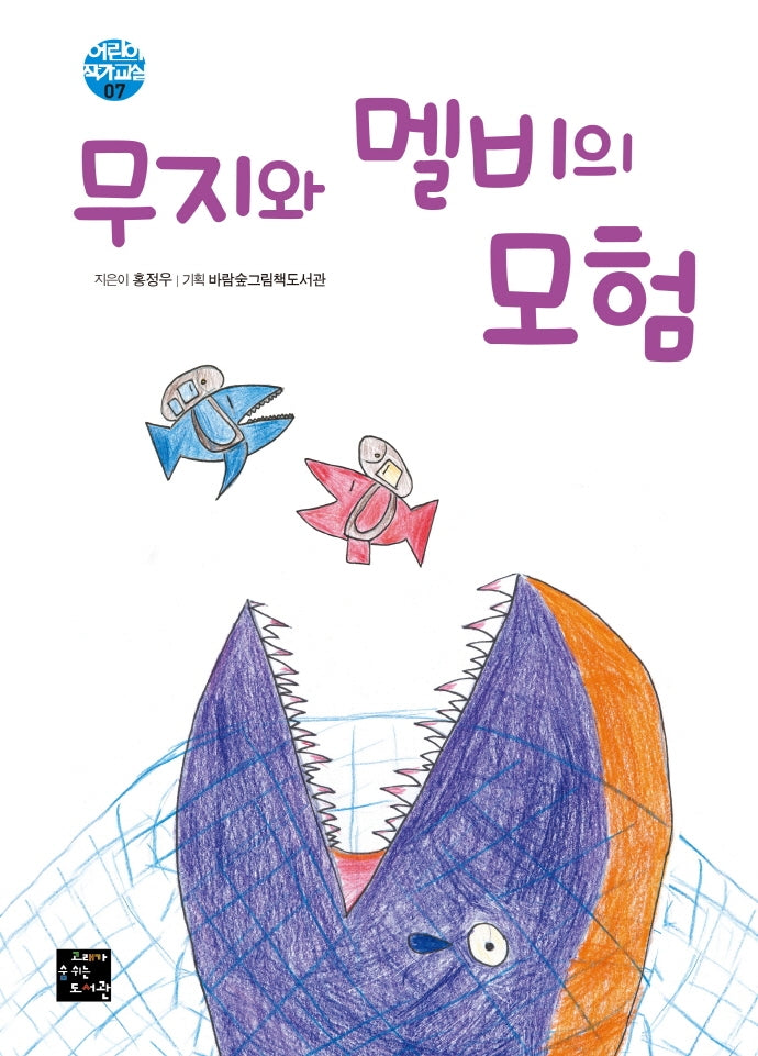 무지와 멜비의 모험(어린이 작가교실 7)(양장본 Hardcover)