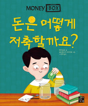 머니 박스 3: 돈은 어떻게 저축할까요?(양장본 Hardcover)