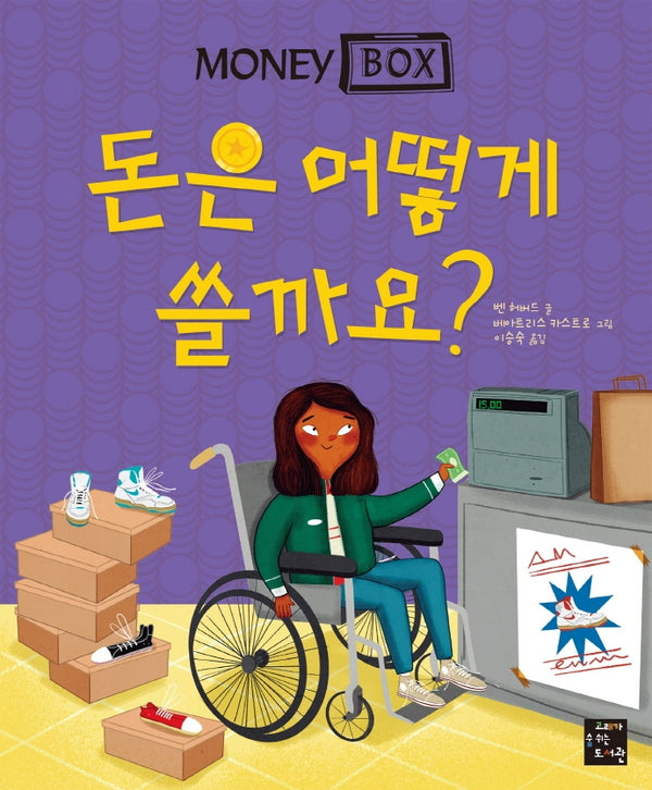 머니 박스 4: 돈은 어떻게 쓸까요?(양장본 Hardcover)