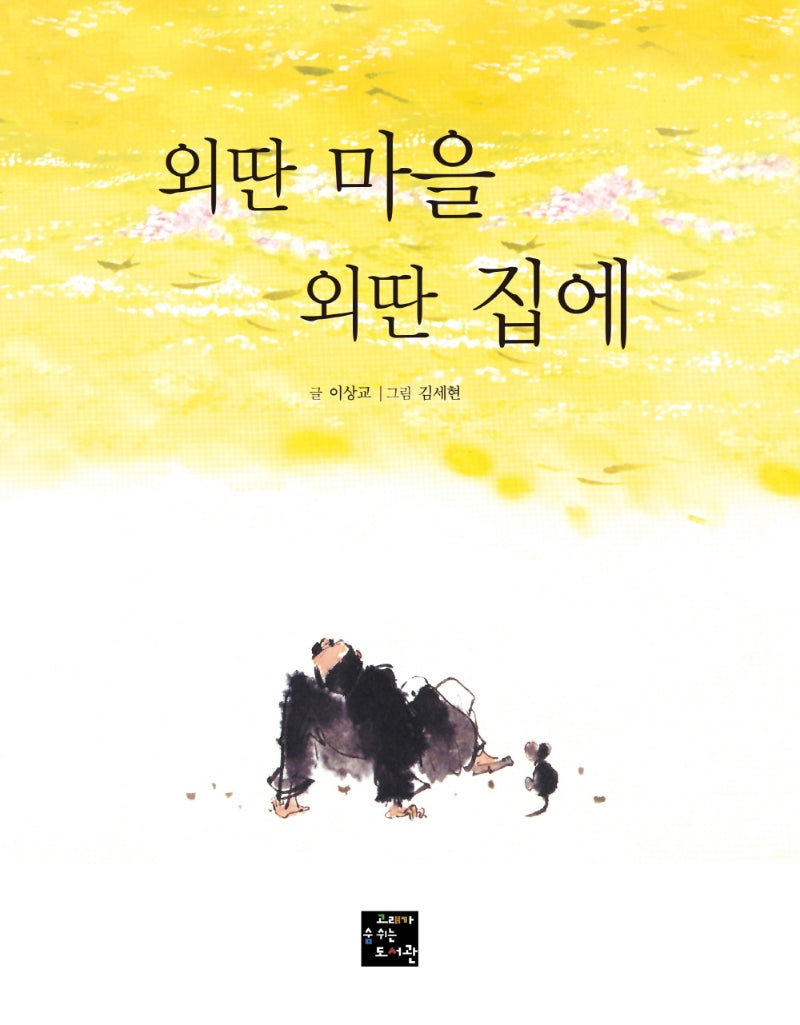 외딴 마을 외딴 집에(고래숨 그림책)(양장본 Hardcover)