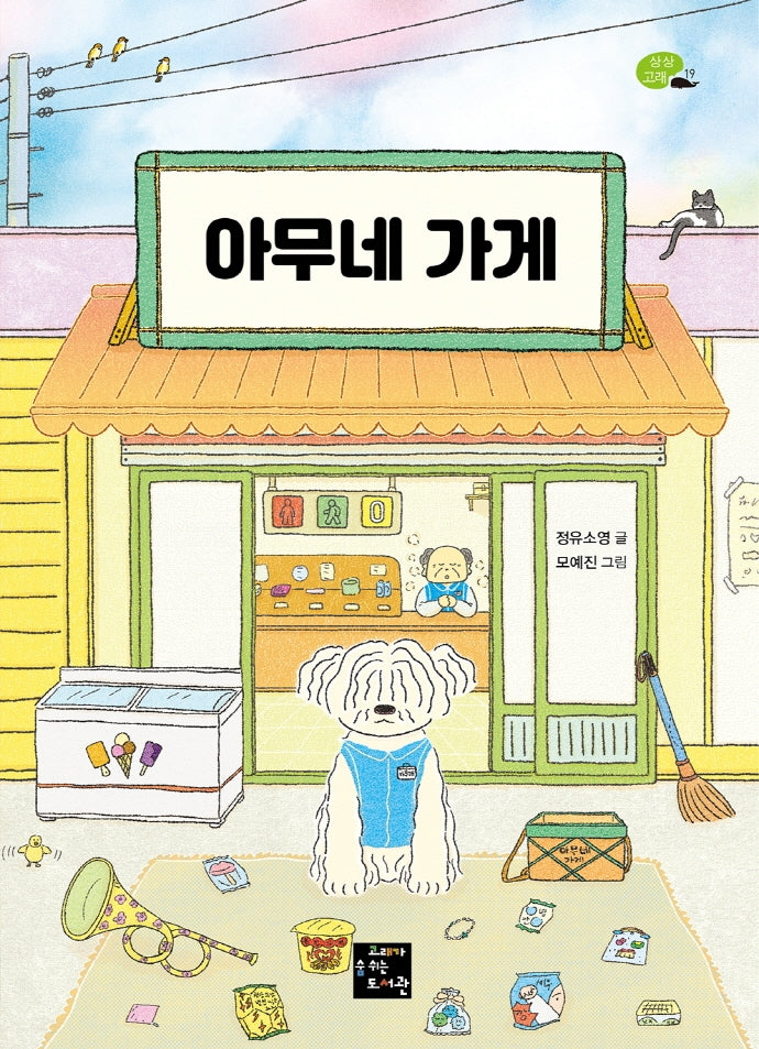 아무네 가게(상상고래 19)