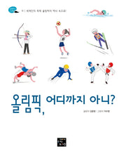 올림픽, 어디까지 아니?(탐험하는 고래 11)