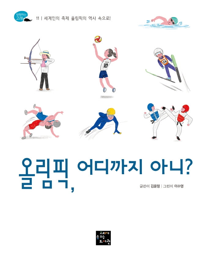 올림픽, 어디까지 아니?(탐험하는 고래 11)