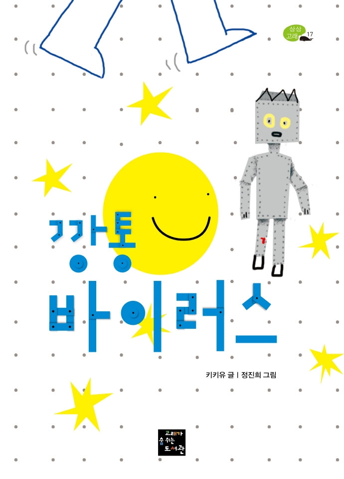 깡통 바이러스(상상고래 17)
