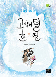 고양이털 호텔(상상고래 18)