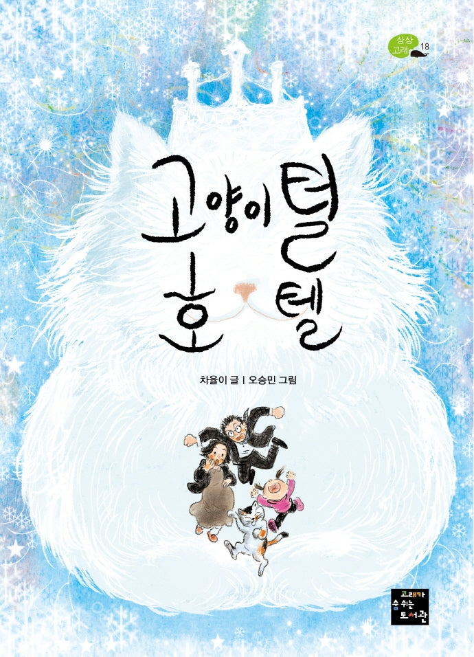 고양이털 호텔(상상고래 18)