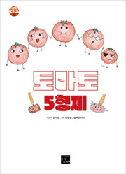 토마토 5형제(어린이 작가 교실 8)