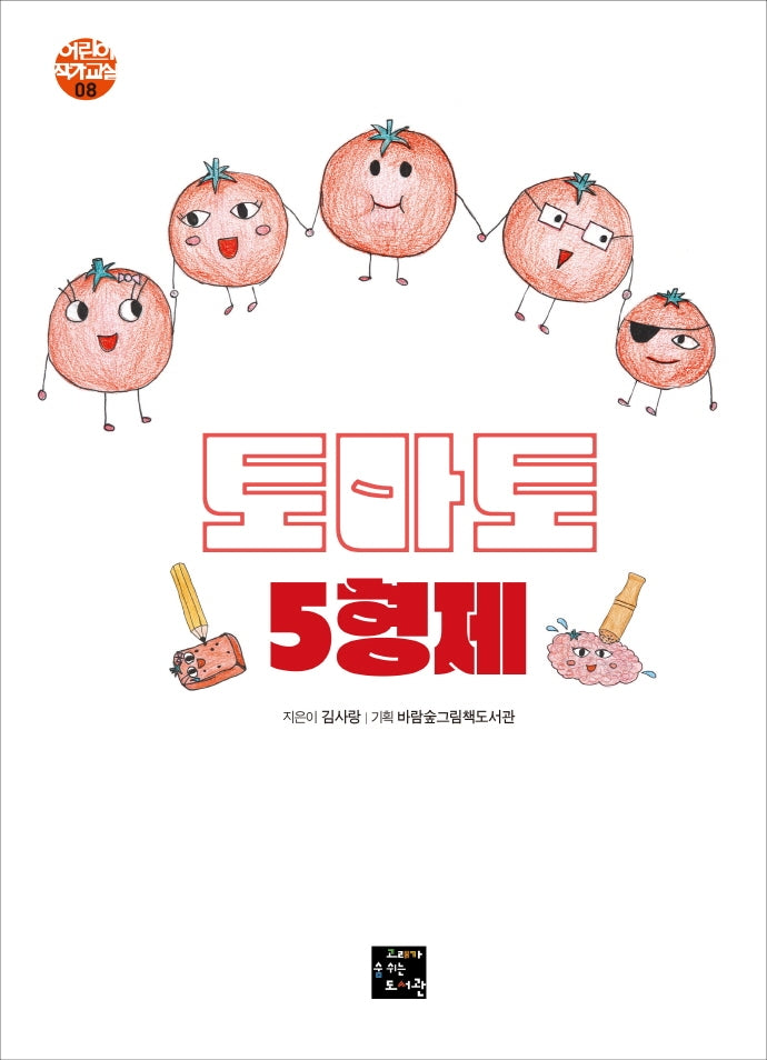 토마토 5형제(어린이 작가 교실 8)