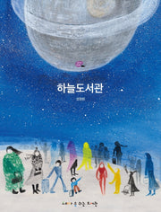 하늘도서관(고래숨 그림책)