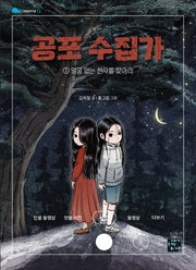 공포 수집가 1: 얼굴 없는 천사를 찾아라(고래동화마을 12)