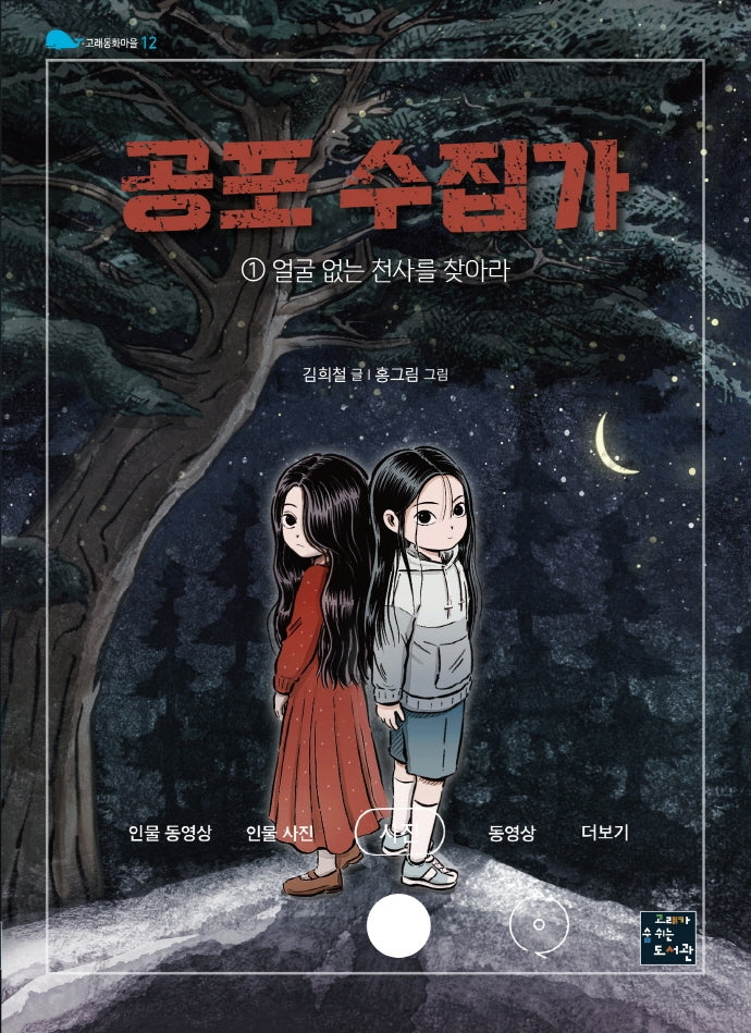 공포 수집가 1: 얼굴 없는 천사를 찾아라(고래동화마을 12)