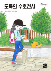 도둑의 수호천사(고래동화마을 13)