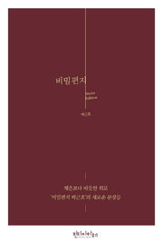 비밀편지(시크릿 에디션)(개정증보판)