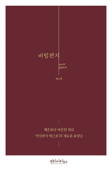 비밀편지(시크릿 에디션)(개정증보판)