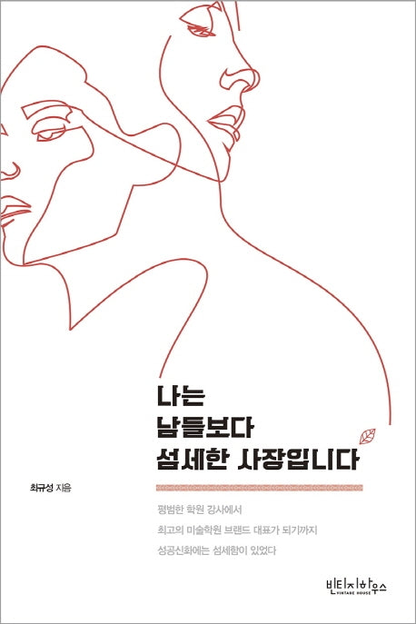 나는 남들보다 섬세한 사장입니다