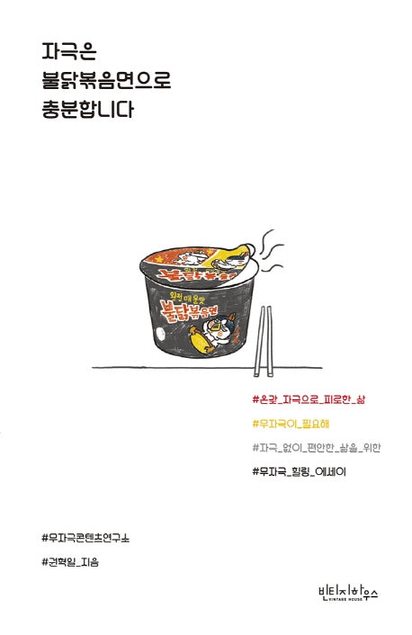 자극은 불닭볶음면으로 충분합니다