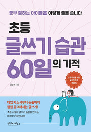 초등 글쓰기 습관 60일의 기적
