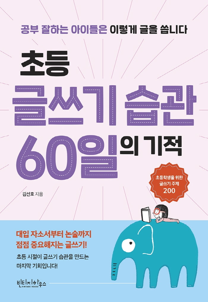 초등 글쓰기 습관 60일의 기적