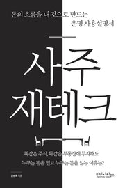 사주 재테크