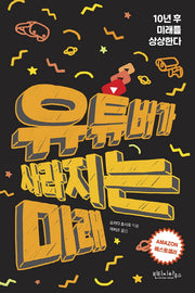 유튜버가 사라지는 미래