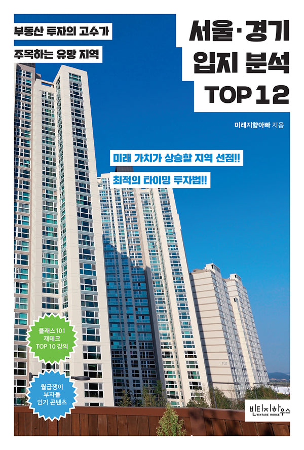 서울·경기 입지 분석 TOP 12
