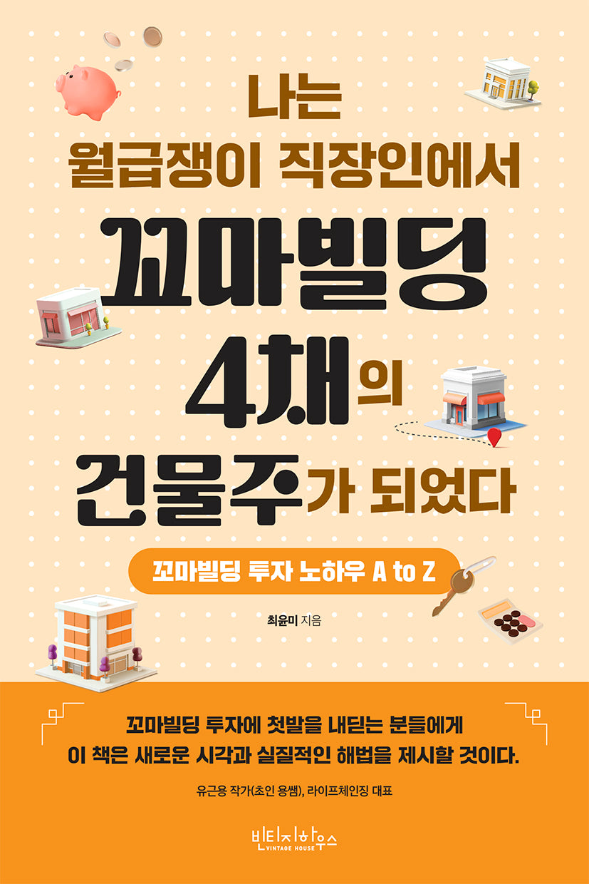 나는 월급쟁이 직장인에서 꼬마빌딩 4채의 건물주가 되었다