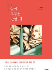 삶이 그림을 만날 때(개정판)
