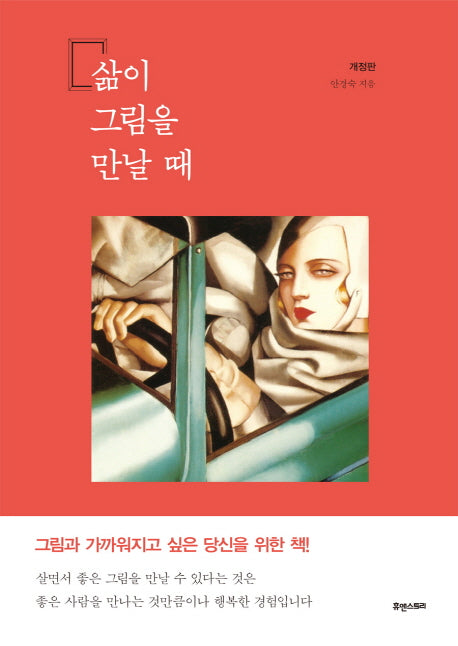 삶이 그림을 만날 때(개정판)