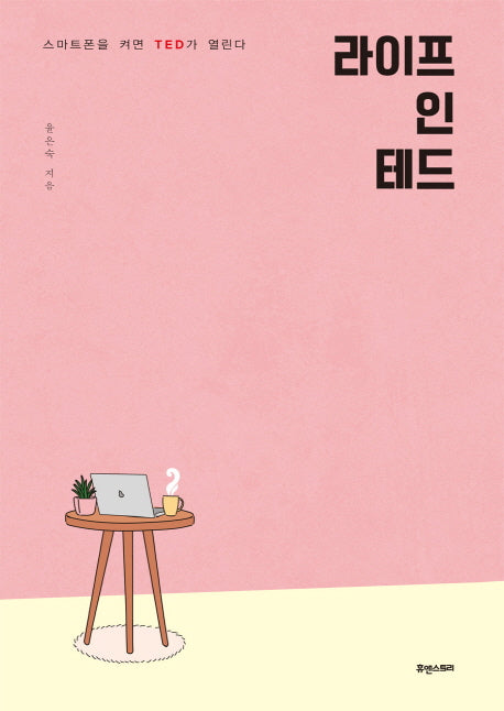 라이프 인 테드