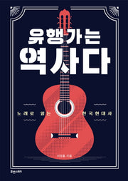 유행가는 역사다