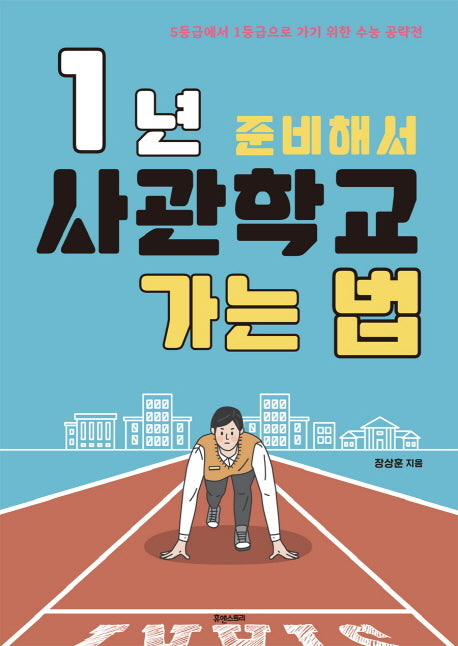 1년 준비해서 사관학교 가는 법