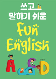 쓰고 말하기 쉬운 Fun English