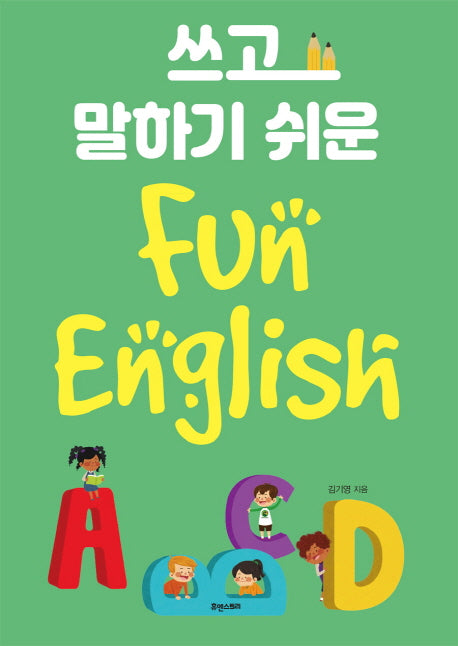 쓰고 말하기 쉬운 Fun English