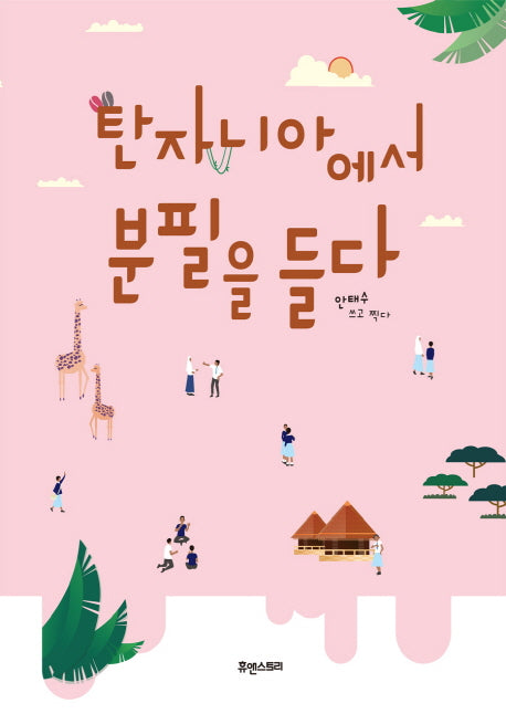 탄자니아에서 분필을 들다