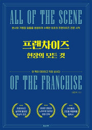 프랜차이즈 현장의 모든 것