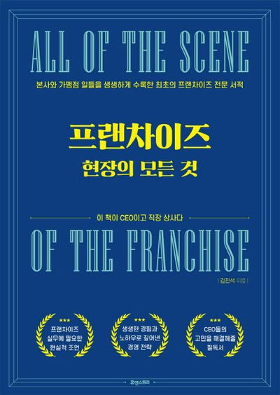 프랜차이즈 현장의 모든 것