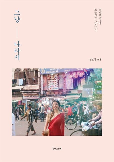그냥 나라서