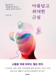 아름답고 위대한 근심