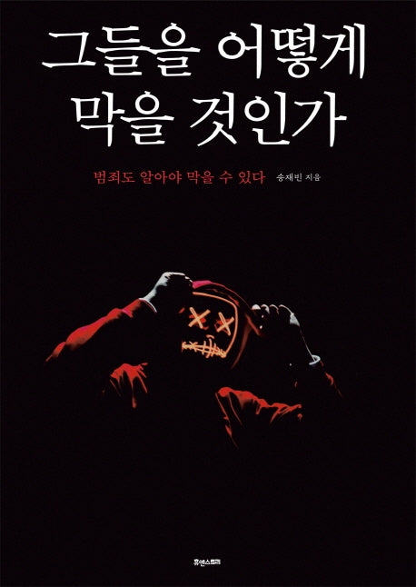 그들을 어떻게 막을 것인가