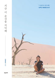 지금 이 순간을 기억해