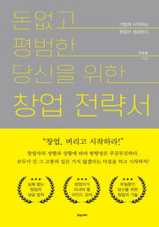 돈 없고 평범한 당신을 위한 창업전략서
